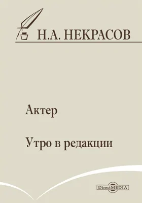 Актер. Утро в редакции