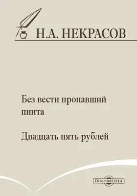 Без вести пропавший пиита. Двадцать пять рублей