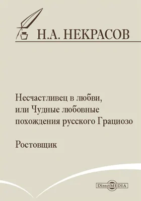 Несчастливец в любви, или Чудные любовные похождения русского Грациозо. Ростовщик