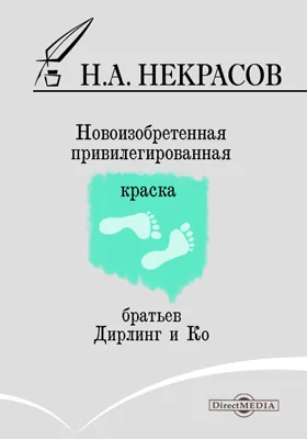 Новоизобретенная привилегированная краска братьев Дирлинг и Кo