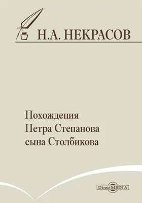 Похождения Петра Степанова сына Столбикова