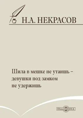 Шила в мешке не утаишь – девушки под замком не удержишь