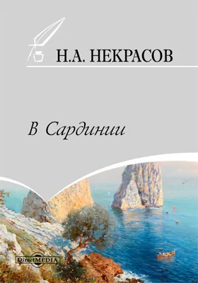 В Сардинии