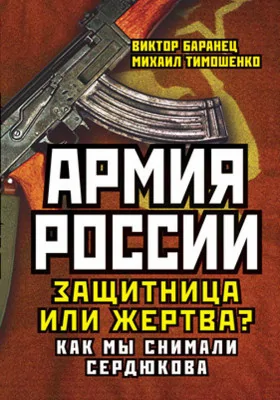 Армия России. Защитница или жертва?