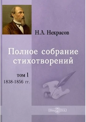 Полное собрание стихотворений: художественная литература. Том 1. 1838 - 1856 гг