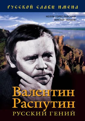 Валентин Распутин: русский гений: документально-художественная литература