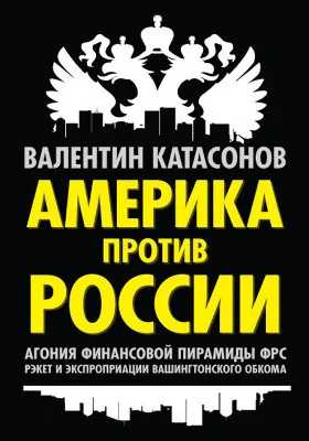 Америка против России