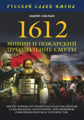 1612. Минин и Пожарский. Преодоление смуты