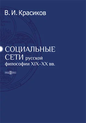 Социальные сети русской философии XIX-XX вв.