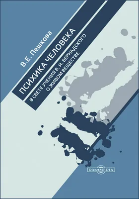 Психика человека в свете учения В. И. Вернадского о живом веществе