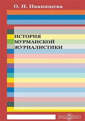 История мурманской журналистики