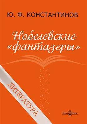 Нобелевские «фантазёры». Литература