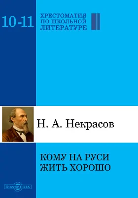 Кому на Руси жить хорошо: поэма: художественная литература