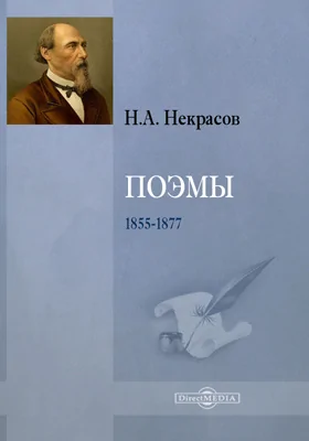 Поэмы 1855-1877: художественная литература