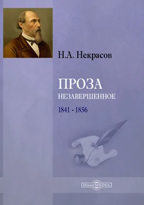 Проза, незавершенное 1841-1856