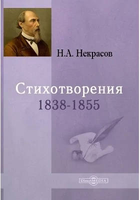 Стихотворения 1838-1855: художественная литература