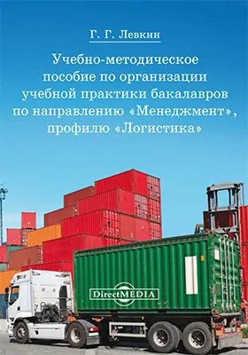 Учебно-методическое пособие по организации учебной практики бакалавров по направлению «Менеджмент», профилю «Логистика»