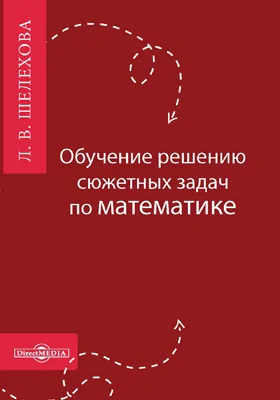 Обучение решению сюжетных задач по математике