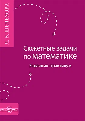 Сюжетные задачи по математике