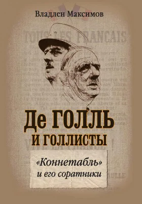 Де Голль и голлисты: «Коннетабль» и его соратники: публицистика