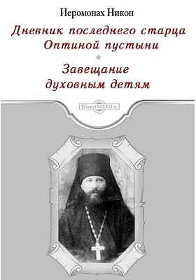 Дневник последнего старца Оптиной пустыни. Завещание духовным детям: духовно-просветительское издание