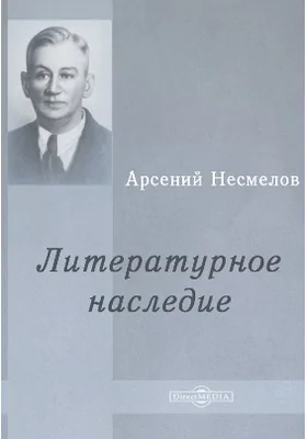 Литературное наследие: художественная литература