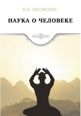 Наука о человеке