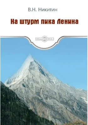 На штурм пика Ленина: документально-художественная литература