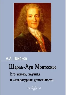 Шарль-Луи Монтескье. Его жизнь, научная и литературная деятельность: документально-художественная литература