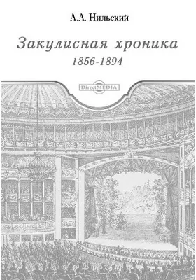 Закулисная хроника. 1856 - 1894: документально-художественная литература