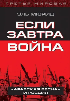 Если завтра война