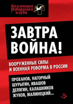 Завтра война!