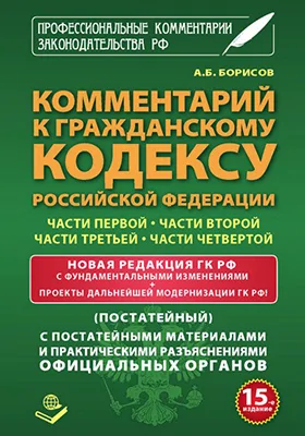 Комментарий к Гражданскому кодексу Российской Федерации части первой, части второй, части третьей, части четвертой (постатейный)