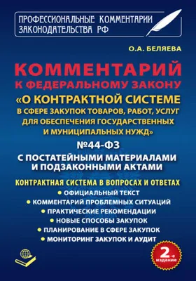 Комментарий к федеральному закону «О контрактной системе в сфере закупок товаров, работ, услуг для обеспечения государственных и муниципальных нужд» № 44-ФЗ