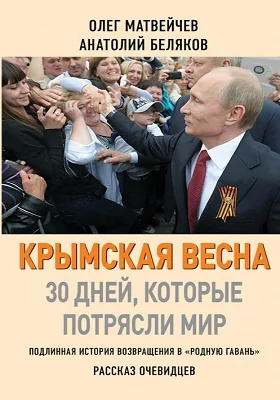 Крымская весна