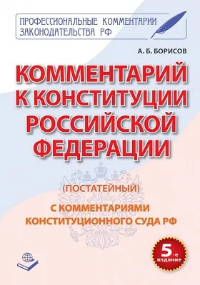 Комментарий к Конституции Российской Федерации (постатейный)