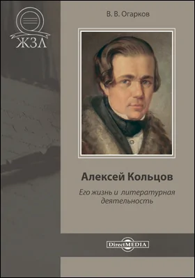 Алексей Кольцов. Его жизнь и литературная деятельность: документально-художественная литература