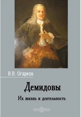 Демидовы. Их жизнь и деятельность: документально-художественная литература