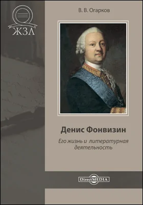 Денис Фонвизин. Его жизнь и литературная деятельность: документально-художественная литература