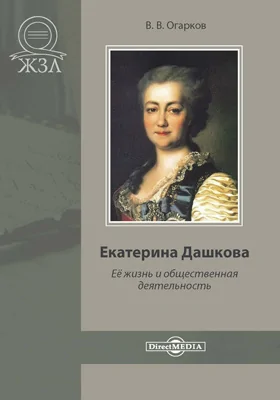 Екатерина Дашкова. Ее жизнь и общественная деятельность: документально-художественная литература