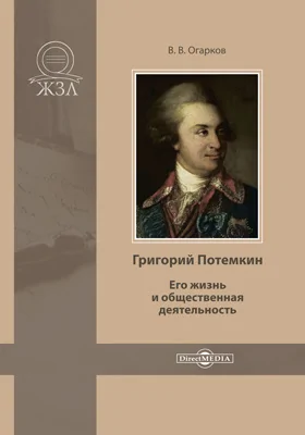 Григорий Потемкин. Его жизнь и общественная деятельность: документально-художественная литература