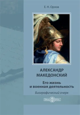 Александр Македонский