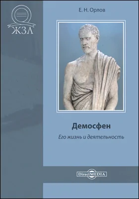 Демосфен. Его жизнь и деятельность: документально-художественная литература