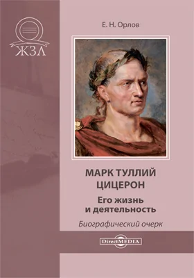 Марк Туллий Цицерон