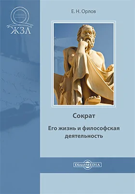 Сократ. Его жизнь и философская деятельность: документально-художественная литература