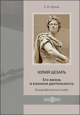 Юлий Цезарь. Его жизнь и военная деятельность