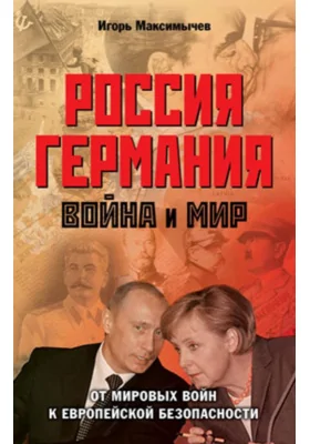 Россия – Германия. Война и мир