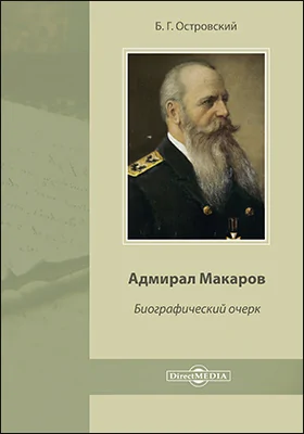 Адмирал Макаров: биографический очерк: историко-документальная литература