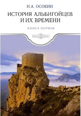 История альбигойцев и их времени: монография. Книга первая