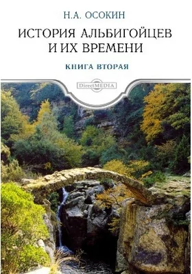 История альбигойцев и их времени: монография. Книга вторая